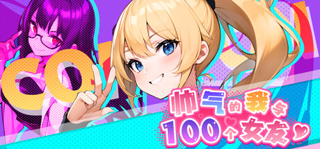 【帅气的我与100个女友！】Handsome Me with 100 Girlfriends! v1.8【百度网盘/夸克/秒传】