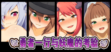 【勇者一行与妖魔的考验】Heroes and Test of Succubus+DLC【百度网盘/夸克/秒传】