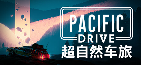 【超自然车旅：豪华版】Pacific Drive:Deluxe Edition v1.4.0-CL26315+DLC【百度网盘/秒传】