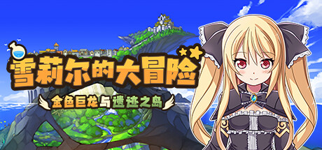 【雪莉尔的大冒险：金色巨龙与遗迹之岛】Sheryl:The Alchemist of the Island Ruins v1.01【百度网盘/夸克/秒传】