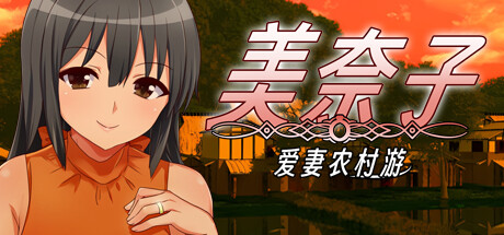 【美奈子：爱妻农村游】Minako:Beloved Wife in the Countryside v1.0【百度网盘/夸克/秒传】