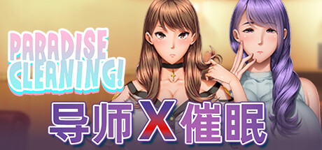 【天堂清洁：导师X催眠】Paradise Cleaning:Tutor X Hypnosis v1.00【百度网盘/夸克/秒传】