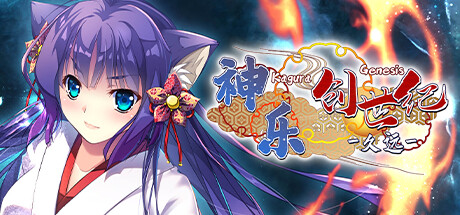 【神乐创世纪：久远】Kagura Genesis:Kuon’s Story v1.00+全CG【百度网盘/夸克/秒传】