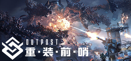 【重装前哨：先锋版】Outpost:Infinity Siege Vanguard Edition v1.0【百度网盘/秒传】