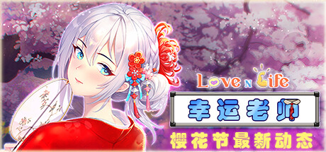 【爱与生活：幸运老师】Love n Life:Lucky Teacher v2.0.0+DLC【百度网盘/夸克/秒传】