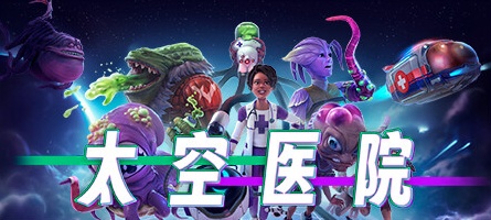 【太空医院：安慰剂版】Galacticare:Placebo Edition v1.0.3+支持者包DLC【百度网盘/秒传】