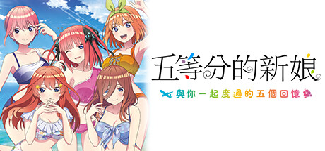 【五等分的新娘：与你一起度过的五个回忆】The Quintessential Quintuplets:Five Memories Spent With You【百度网盘/夸克/秒传】