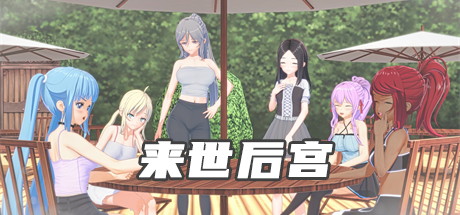 【来世后宫】Afterlife Harem v0.4.2【百度网盘/夸克/秒传】