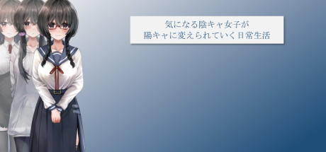 【从边缘人到现充的日常变迁】気になる陰キャ女子が陽キャに変えられていく日常生活 v1.0.6【百度网盘/夸克/秒传】