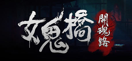 【女鬼桥：开魂路】The Bridge Curse Road to Salvation v1.6.2【百度网盘/秒传】