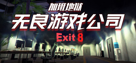 【无良游戏公司：加班地狱】Overtime Heroes Exit 8 v1.0.1【百度网盘/秒传】