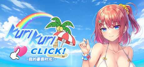 【我的暑假时光！】Kuri Kuri Click! ~My Summer Vacation!~+DLC【百度网盘/夸克/秒传】