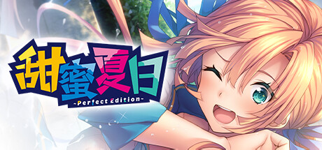 【甜蜜夏日：完美版】AMANATSU:Perfect Edition v1.0.0H+全CG【百度网盘/夸克/秒传】