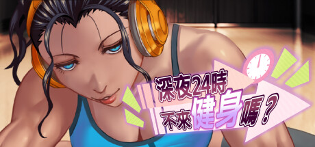 【深夜24时不来健身吗？】Let’s Get Fit at Midnight,Shall We? v1.0.2【百度网盘/夸克/秒传】