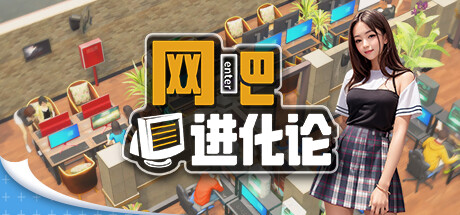 【网吧进化论】Internet Cafe Evolution v1.2.2【百度网盘/秒传】