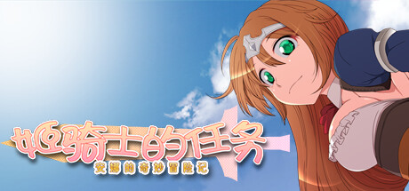 【姬骑士的任务：安娜的奇妙冒险记】Princess Knight’s Mission:Anna’s Marvelous Adventures+全CG【百度网盘/夸克/秒传】