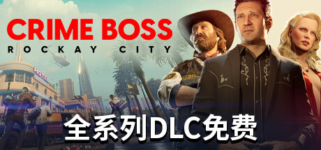 【法外枭雄：滚石城】Crime Boss:Rockay City v1.0.9.1@143028+全DLC【百度网盘/秒传】