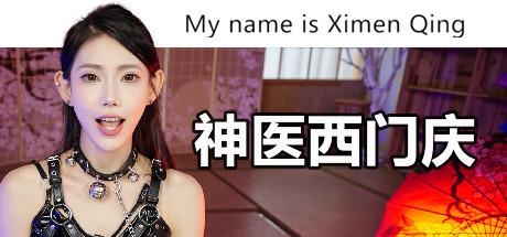 【神医西门庆】My name is Ximen Qing v1.0【百度网盘/秒传】