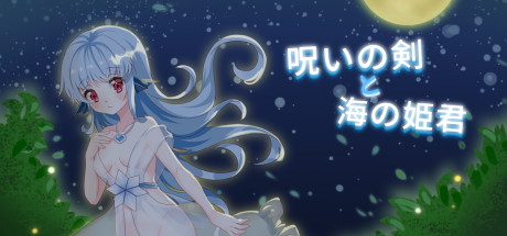 【诅咒之剑与海洋公主（日文版-此游戏无需中文）】Princess of the sea【百度网盘/夸克/秒传】