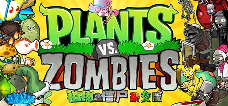 【植物大战僵尸杂交版】Plants vs. Zombies v2.1【百度网盘/秒传】