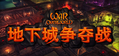 【地下城争夺战：终极版】War for the Overworld:Ultimate Edition v2.1.1+全DLC【百度网盘/秒传】