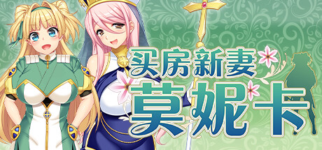 【买房新妻莫妮卡】Monica’s Newlywed Life v1.02【百度网盘/123云盘/秒传】