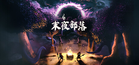 【末夜部落：支持者包】The Tribe Must Survive:Supporter Pack v1.0.16+DLC【百度网盘/秒传】