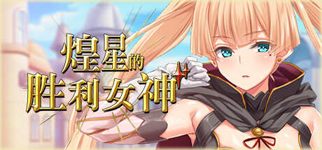 【煌星的胜利女神】Radiant Victorias v1.0.2【百度网盘/123云盘/秒传】