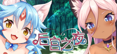 【后宫之夜】Neko Night v1.0.0【百度网盘/夸克/秒传】