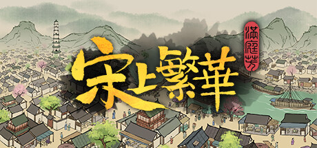 【满庭芳：宋上繁华 豪华版】Thriving City Song Deluxe Edition v1.0.0(40)【百度网盘/秒传】