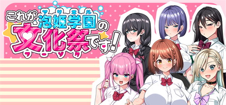 【这就是泡姬学园的文化祭！】これが泡姫学園の文化祭です!+全CG【百度网盘/123云盘/秒传】