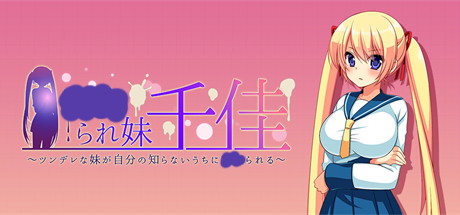 【我的妹妹千佳】られ妹千佳～ツンデレな妹が自分の知らないうちにられる v1.02【百度网盘/123云盘/秒传】