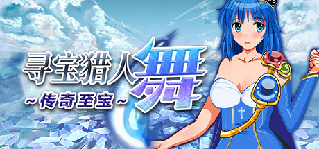 【寻宝猎人舞：传奇至宝】Mai and the Legendary Treasure v1.01【百度网盘/夸克/秒传】