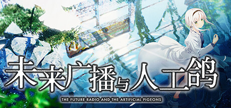 【未来广播与人工鸽】The Future Radio and the Artificial Pigeons v1.05+DLC+全CG【百度网盘/123云盘/秒传】