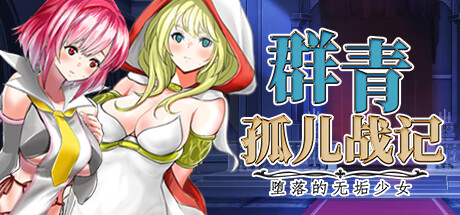 【群青孤儿战记：堕落的无垢少女】Azure Orphanage v1.07【百度网盘/123云盘/秒传】