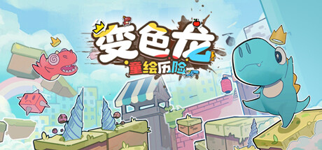 【变色龙童绘历险】Doodle Adventure of Chameleon v1.0.0【百度网盘/秒传】