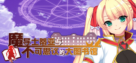 【魔导士蒂亚与不可思议的大图书馆】Tear and the Library of Labyrinths v1.00【百度网盘/123云盘/秒传】