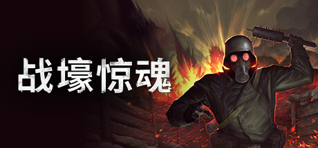 【战壕惊魂：军官版】CONSCRIPT:Officer Edition v1.0.0.2+全DLC【百度网盘/秒传】