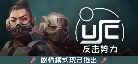 【终极太空突击队：反击势力】USC:Counterforce v1.00.0a【百度网盘/秒传】