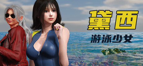 【游泳少女黛西】DAISY THE SWIMMER v1.0.4【百度网盘/秒传】