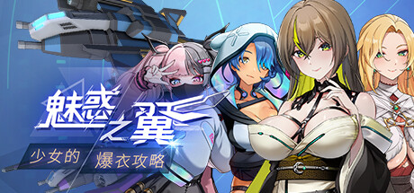 【魅惑之翼：少女的爆衣攻略】Wings of Seduction: Bust ’em out! v1.00.022+全DLC【百度网盘/123云盘/秒传】