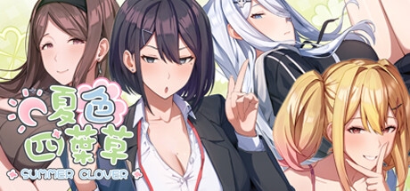 【夏色四叶草】Summer Clover v1.05+全CG存档【百度网盘/夸克/秒传】