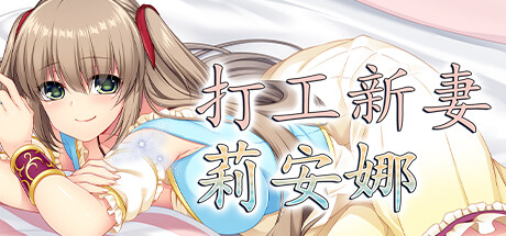 【打工新妻莉安娜】Leanna’s Slice of Life v1.02+全CG【百度网盘/夸克/秒传】