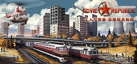 【工人与资源：苏维埃共和国】Workers & Resources:Soviet Republic v1.0.0.2+全DLC【百度网盘/秒传】