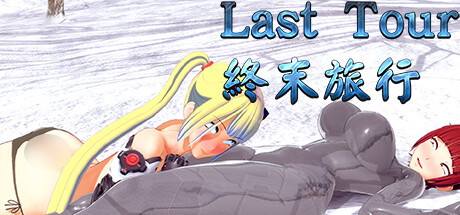 【终末旅行】Last Tour B.9705867+DLC【百度网盘/123云盘/秒传】