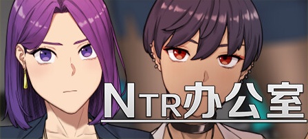 【NTR办公室】NTR office【百度网盘/123云盘/秒传】