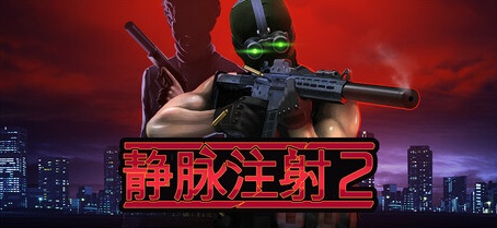 【静脉注射2】Intravenous 2 v1.0+支持者DLC【百度网盘/秒传】