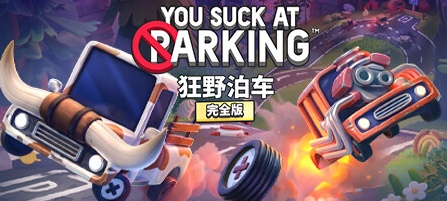 【狂野泊车：完全版】You Suck at Parking:Complete Edition v1.11.12【百度网盘/秒传】