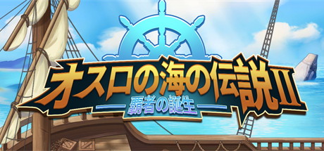 【奥斯洛海传说2：霸者诞生】オスロの海の伝説II：覇者の誕生【百度网盘/123云盘/秒传】