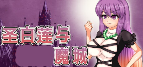 【圣白莲与魔城】Hijiri in the Succubus Castle【百度网盘/123云盘/秒传】